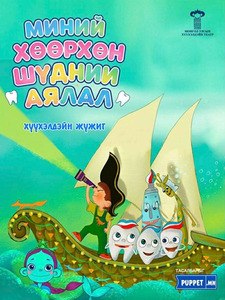 “Миний хөөрхөн шүдний аялал” хүүхэлдэйн жүжиг энэ амралтын өдрүүдэд  тоглогдоно